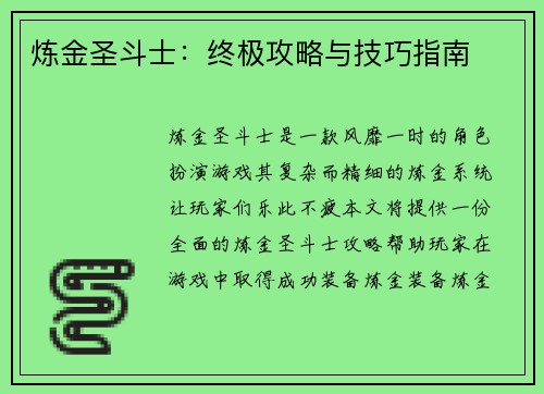 炼金圣斗士：终极攻略与技巧指南