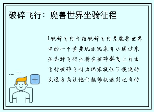 破碎飞行：魔兽世界坐骑征程