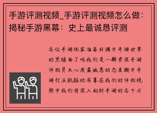 手游评测视频_手游评测视频怎么做：揭秘手游黑幕：史上最诚恳评测