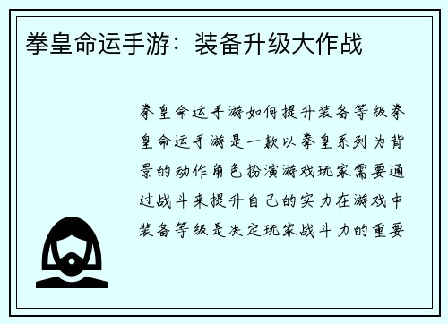 拳皇命运手游：装备升级大作战