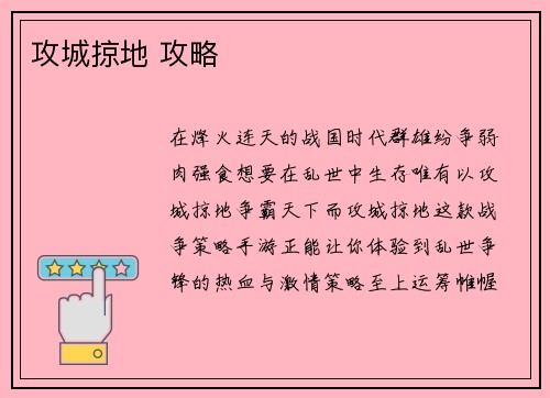 攻城掠地 攻略