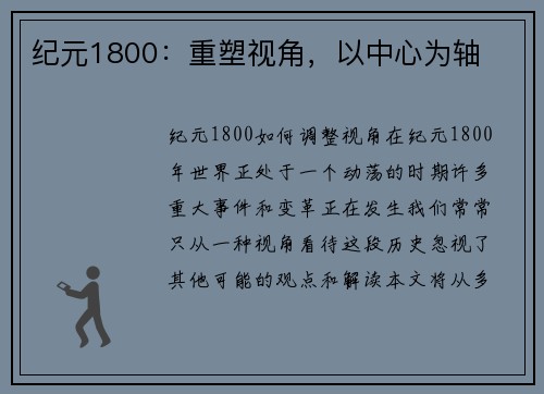纪元1800：重塑视角，以中心为轴