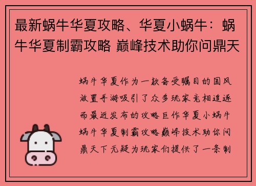 最新蜗牛华夏攻略、华夏小蜗牛：蜗牛华夏制霸攻略 巅峰技术助你问鼎天下