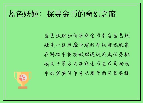 蓝色妖姬：探寻金币的奇幻之旅