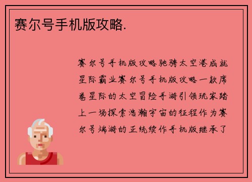 赛尔号手机版攻略.