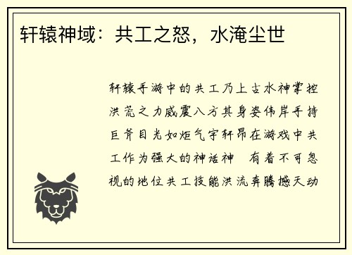 轩辕神域：共工之怒，水淹尘世