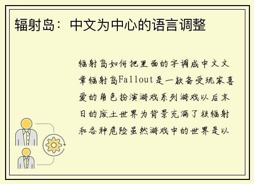辐射岛：中文为中心的语言调整