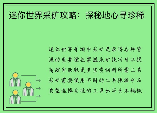 迷你世界采矿攻略：探秘地心寻珍稀
