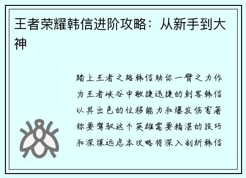 王者荣耀韩信进阶攻略：从新手到大神