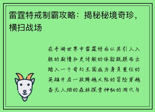 雷霆特戒制霸攻略：揭秘秘境奇珍，横扫战场