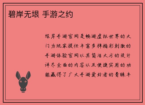 碧岸无垠 手游之约