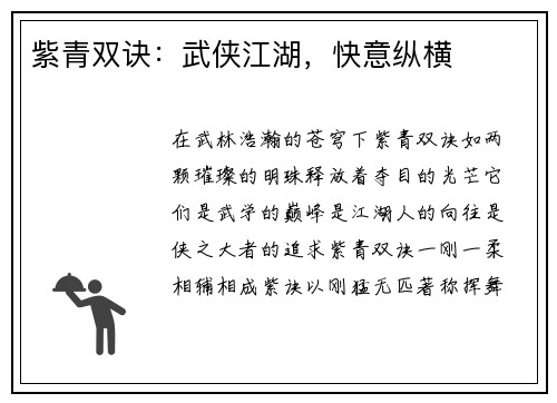 紫青双诀：武侠江湖，快意纵横