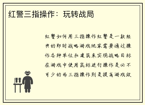 红警三指操作：玩转战局