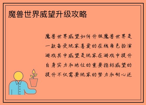 魔兽世界威望升级攻略