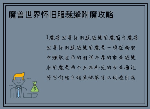 魔兽世界怀旧服裁缝附魔攻略