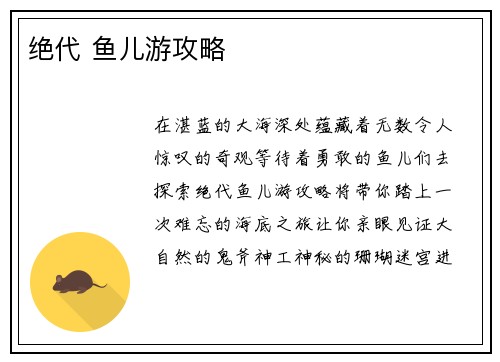 绝代 鱼儿游攻略
