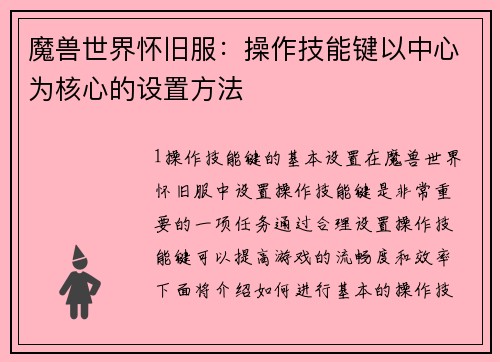 魔兽世界怀旧服：操作技能键以中心为核心的设置方法