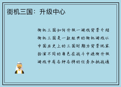 街机三国：升级中心