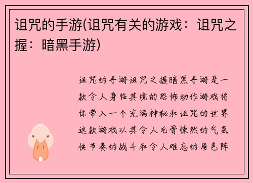 诅咒的手游(诅咒有关的游戏：诅咒之握：暗黑手游)