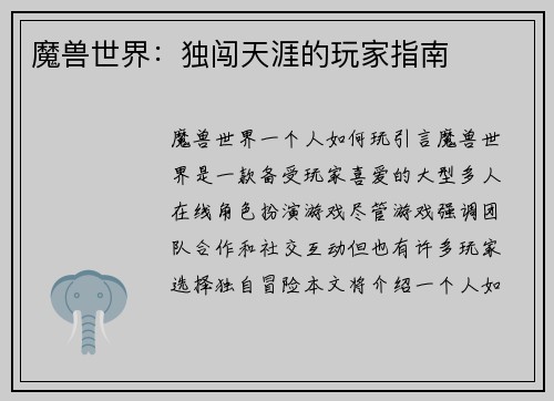 魔兽世界：独闯天涯的玩家指南