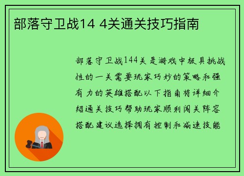 部落守卫战14 4关通关技巧指南