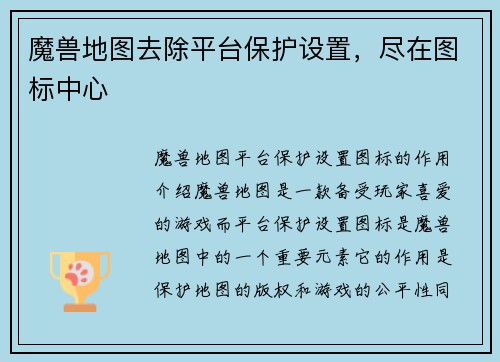 魔兽地图去除平台保护设置，尽在图标中心