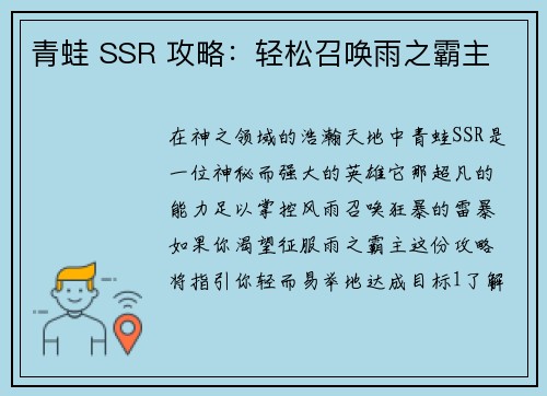 青蛙 SSR 攻略：轻松召唤雨之霸主