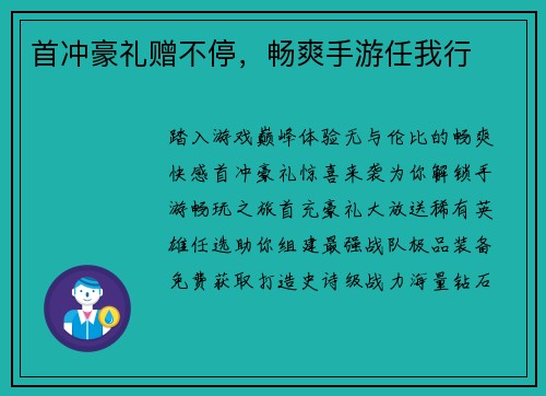 首冲豪礼赠不停，畅爽手游任我行