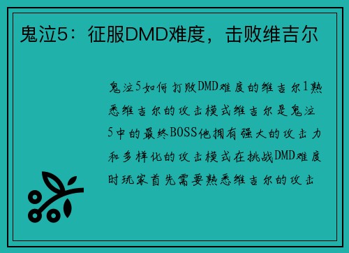 鬼泣5：征服DMD难度，击败维吉尔