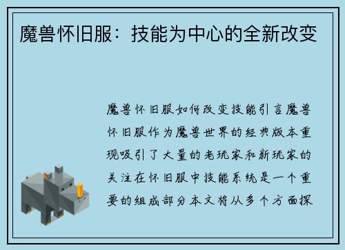 魔兽怀旧服：技能为中心的全新改变