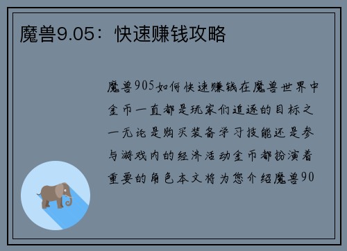 魔兽9.05：快速赚钱攻略