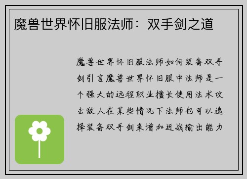 魔兽世界怀旧服法师：双手剑之道