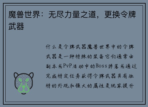 魔兽世界：无尽力量之道，更换令牌武器