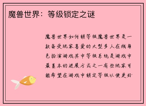 魔兽世界：等级锁定之谜