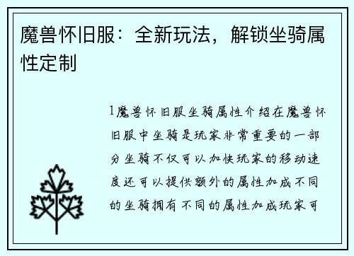 魔兽怀旧服：全新玩法，解锁坐骑属性定制