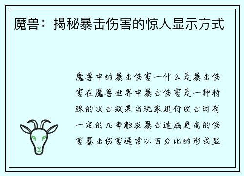 魔兽：揭秘暴击伤害的惊人显示方式