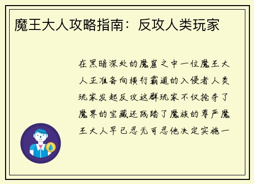 魔王大人攻略指南：反攻人类玩家