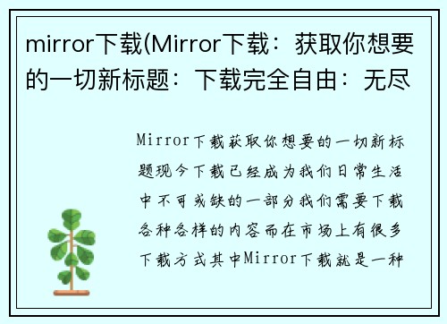 mirror下载(Mirror下载：获取你想要的一切新标题：下载完全自由：无尽选择由你决定)