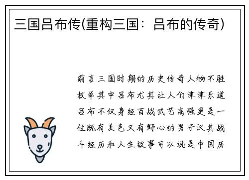 三国吕布传(重构三国：吕布的传奇)