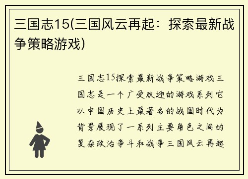 三国志15(三国风云再起：探索最新战争策略游戏)