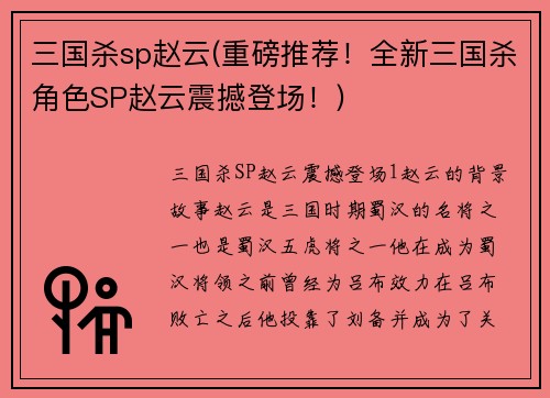 三国杀sp赵云(重磅推荐！全新三国杀角色SP赵云震撼登场！)