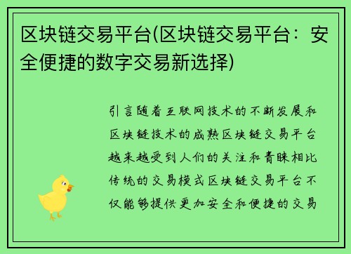 区块链交易平台(区块链交易平台：安全便捷的数字交易新选择)