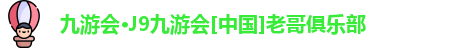 j9九游会官网首页
